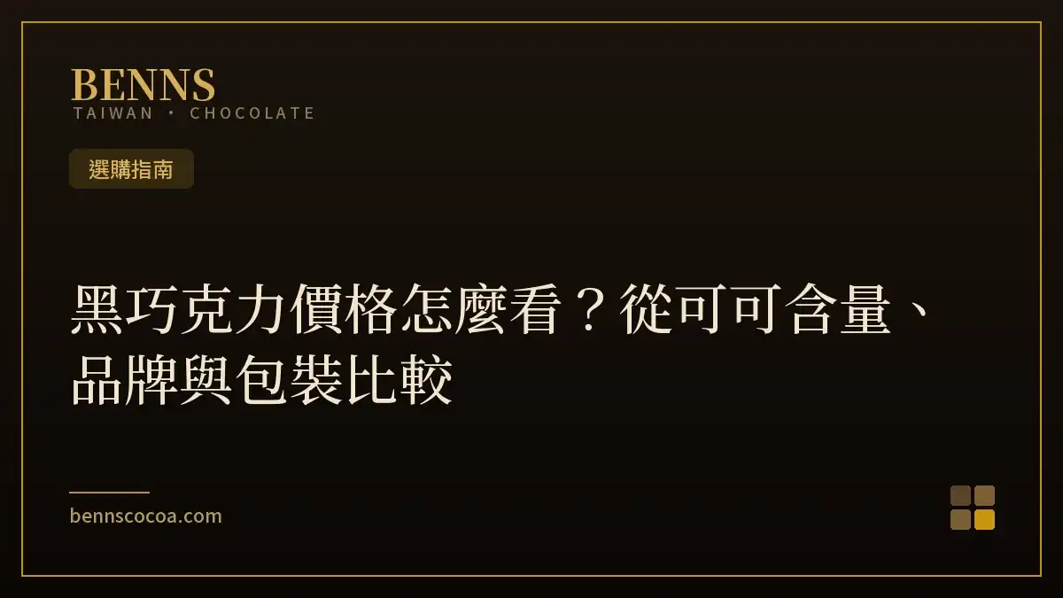 黑巧克力價格怎麼看？從可可含量、品牌與包裝比較