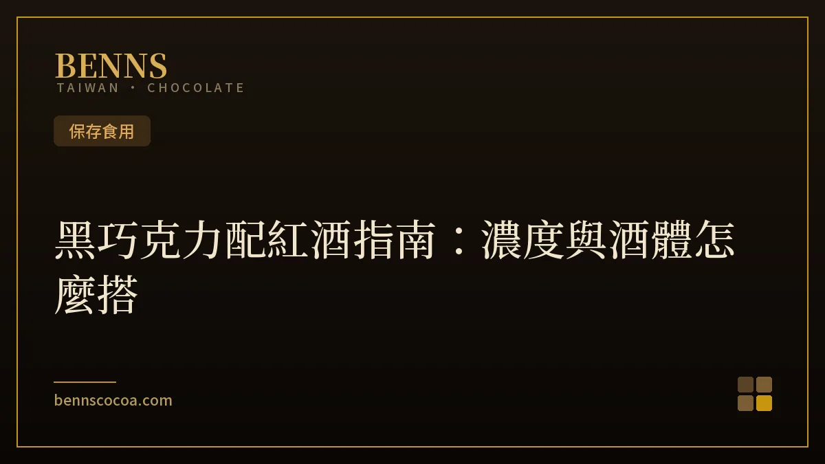 黑巧克力配紅酒指南：不同濃度黑巧克力與紅酒搭配示意