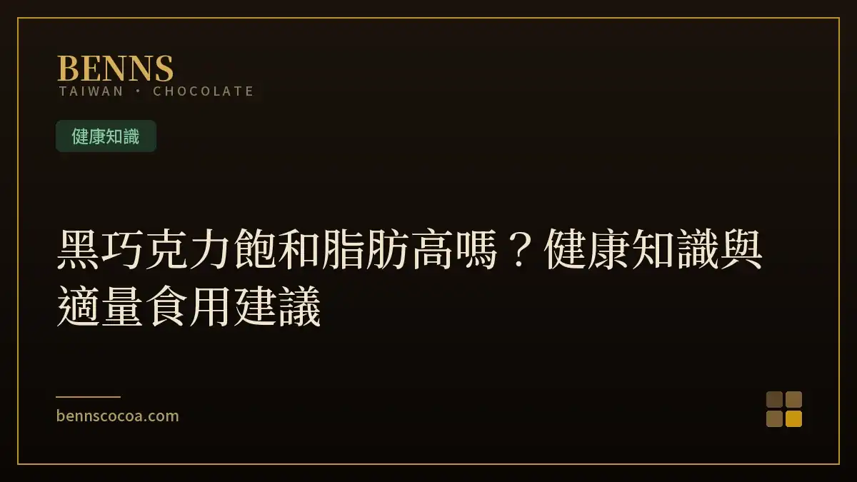黑巧克力飽和脂肪高嗎？健康知識與適量食用建議