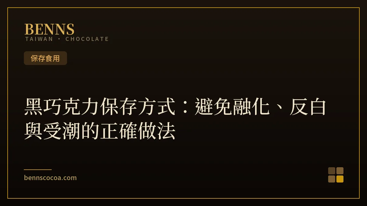 黑巧克力保存方式示意：陰涼乾燥密封保存的 BENNS 黑巧克力