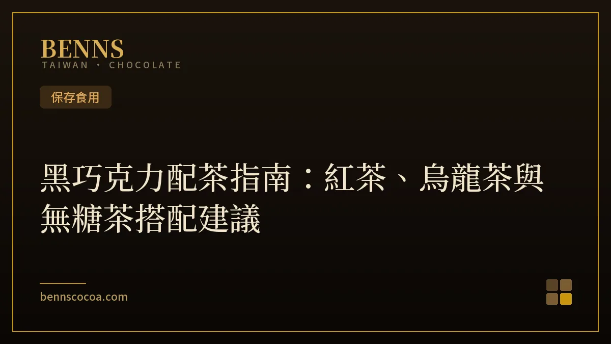 黑巧克力配茶指南，紅茶烏龍茶與無糖茶搭配建議