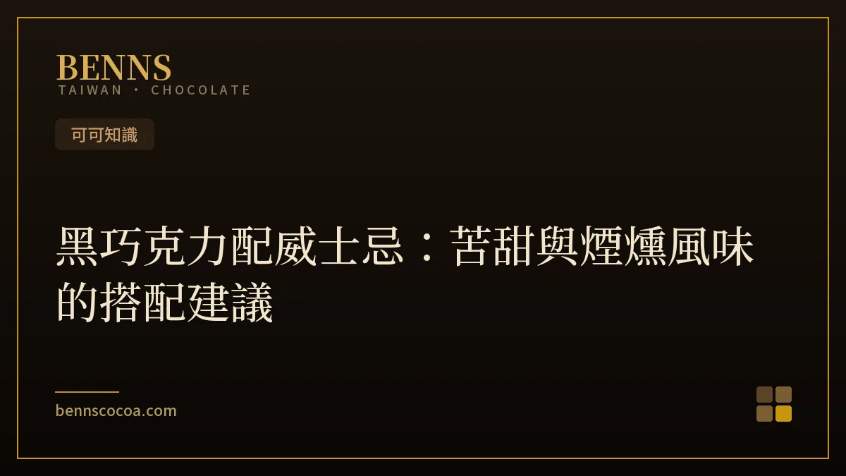 黑巧克力配威士忌的苦甜與煙燻風味搭配示意