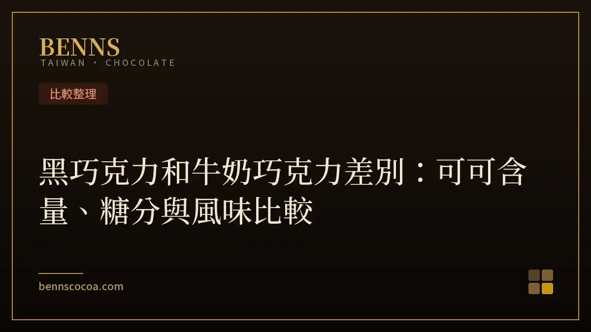 黑巧克力和牛奶巧克力差別：可可含量、糖分與風味比較