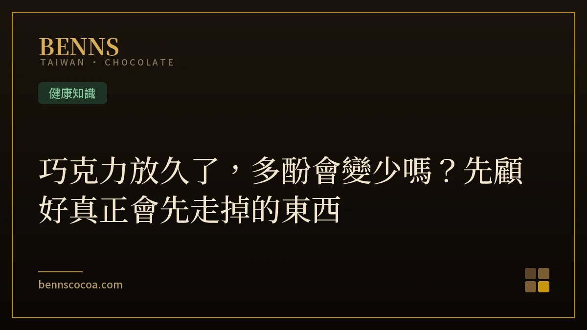 巧克力放久了，多酚會變少嗎？先顧好真正會先走掉的東西