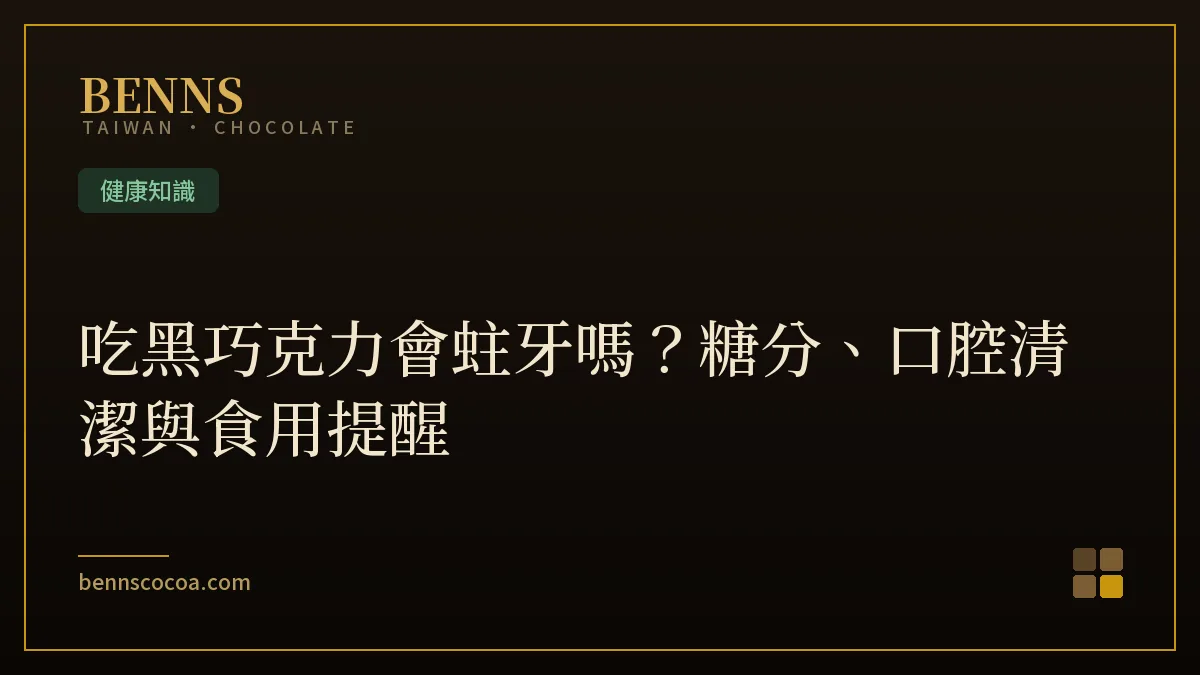 黑巧克力與牙齒健康：糖分與口腔清潔示意