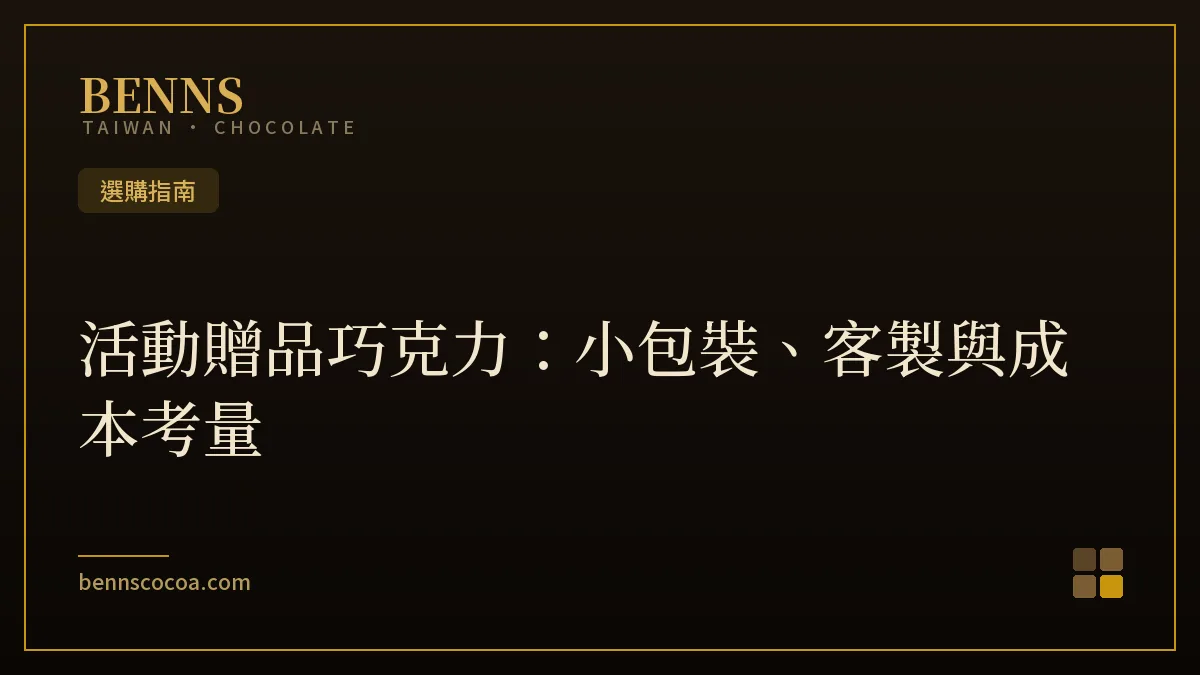 活動贈品巧克力選購指南：BENNS 片狀巧克力小包裝示意