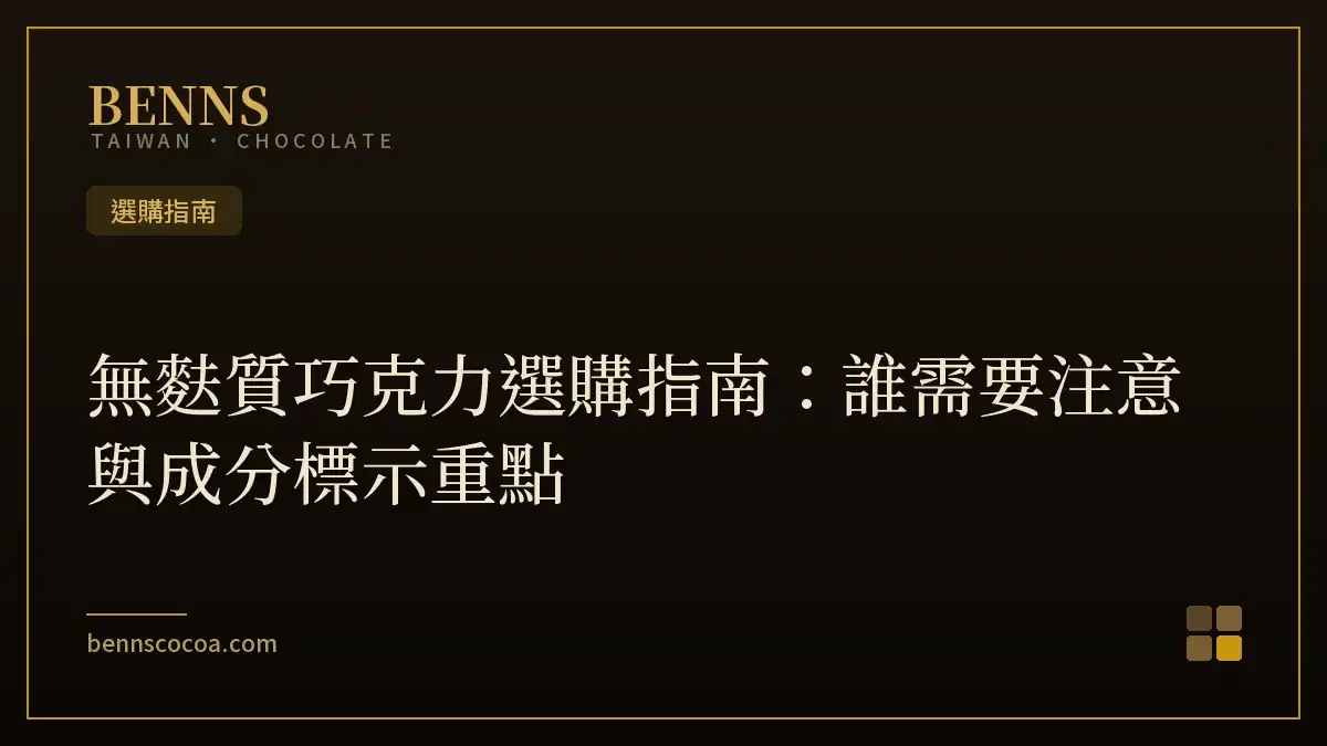 無麩質巧克力選購指南：誰需要注意與成分標示重點