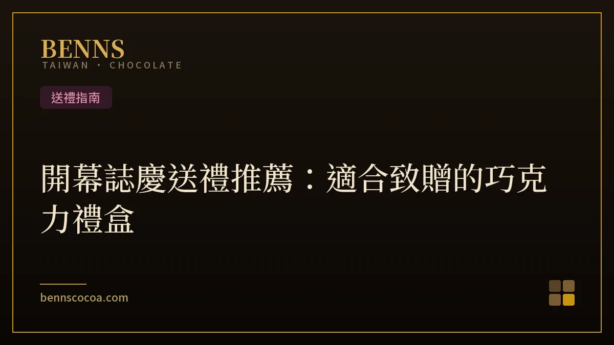 開幕誌慶巧克力禮盒推薦選購指南,BENNS 可可濃度與包裝組合