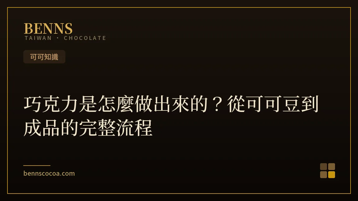 從可可豆到片狀巧克力成品的製作流程示意