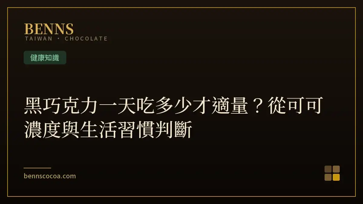 黑巧克力一天吃多少才適量？從可可濃度與生活習慣判斷
