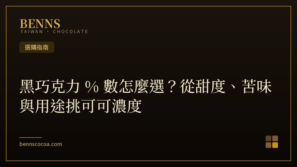 黑巧克力%數怎麼選，從甜度苦味與用途挑可可濃度的選購指南