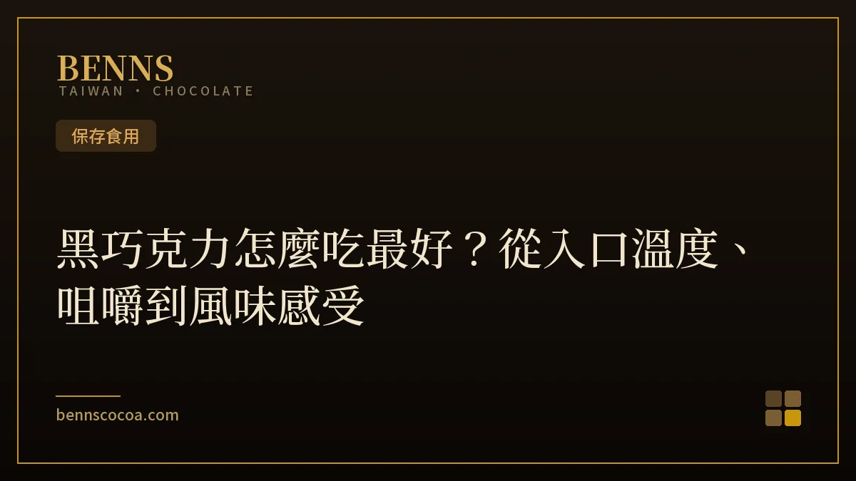 黑巧克力怎麼吃最好的品味示範與 BENNS 片狀黑巧克力