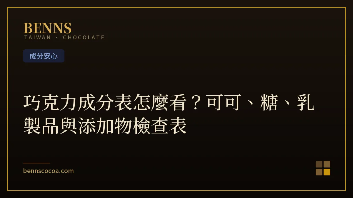 巧克力成分表怎麼看：BENNS 99.9% 無糖純素黑巧克力，成分單純以可可製品為主