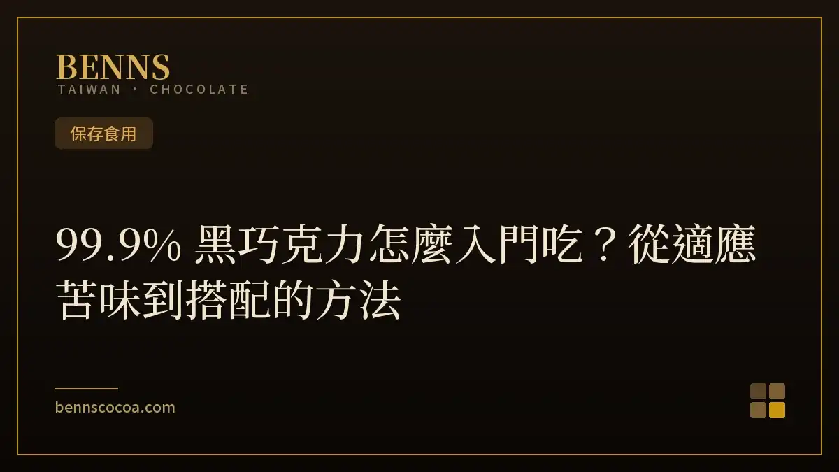 BENNS 99.9% 無糖黑巧克力入門吃法：小口含融、搭配無糖黑咖啡與純茶適應苦味