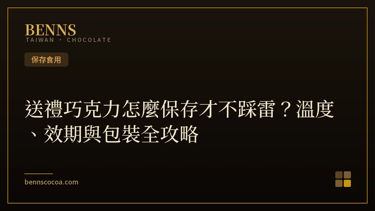 送禮巧克力保存攻略：BENNS 片狀黑巧克力於室溫陰涼處存放