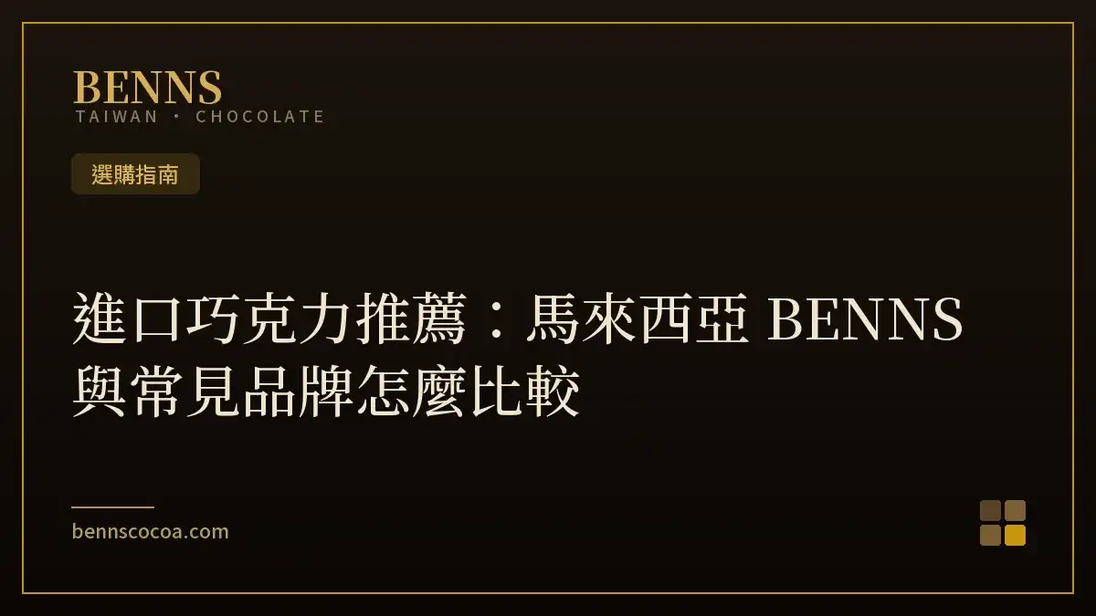 進口巧克力推薦：馬來西亞 BENNS 與常見品牌怎麼比較