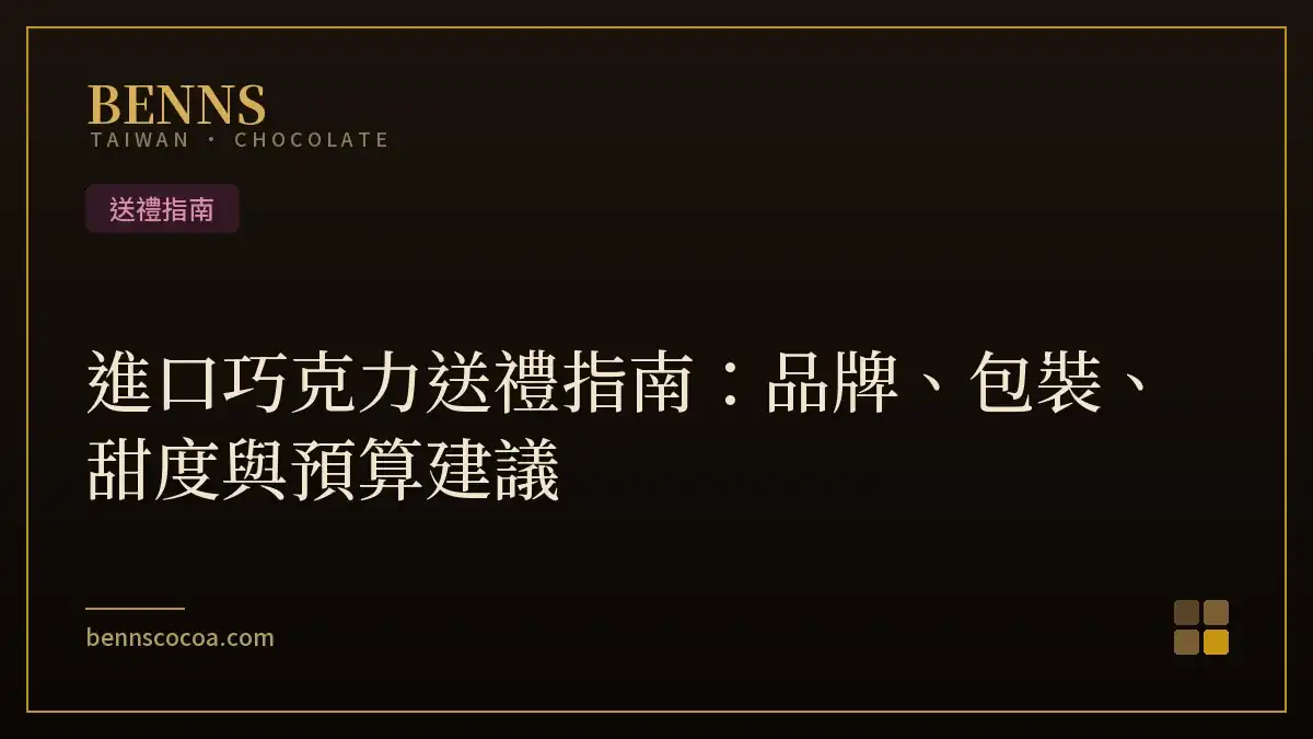 進口巧克力送禮指南：品牌、包裝、甜度與預算建議