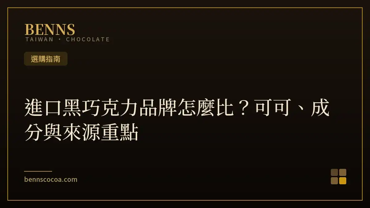 進口黑巧克力品牌怎麼比？可可、成分與來源重點