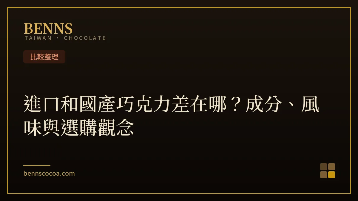進口和國產巧克力差別，從成分、可可脂與風味比較的選購觀念