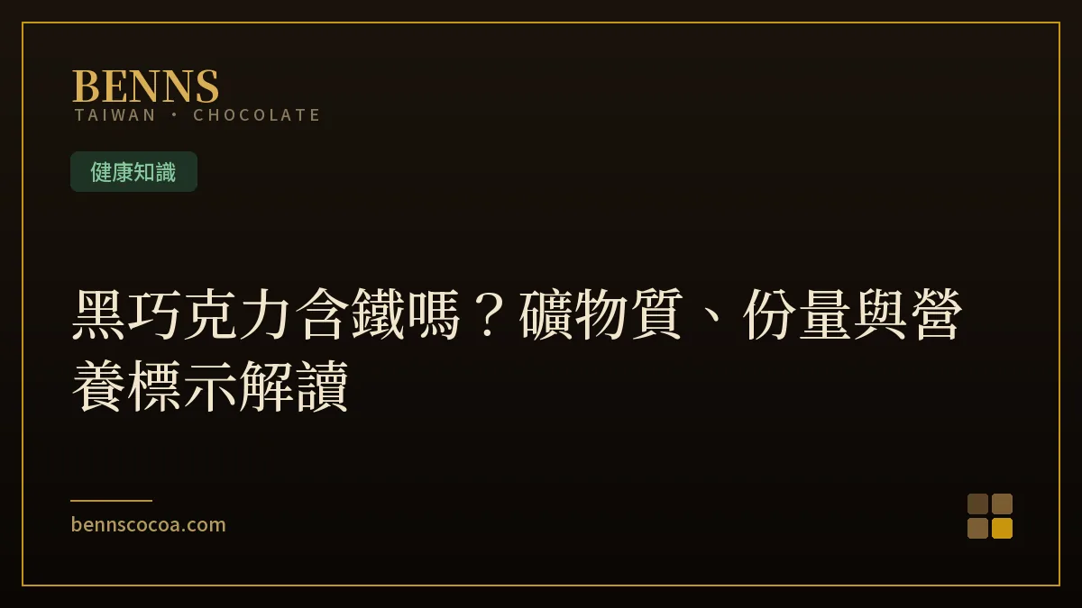 黑巧克力含鐵與礦物質營養知識：高可可比例黑巧克力片