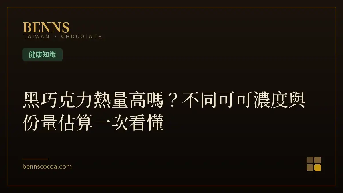 黑巧克力熱量高嗎？不同可可濃度與份量估算一次看懂