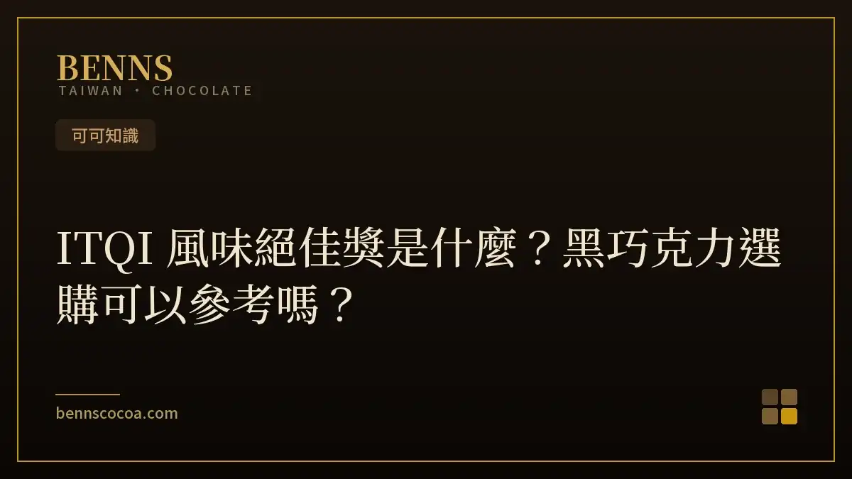 ITQI 風味絕佳獎是什麼？黑巧克力選購可以參考嗎？
