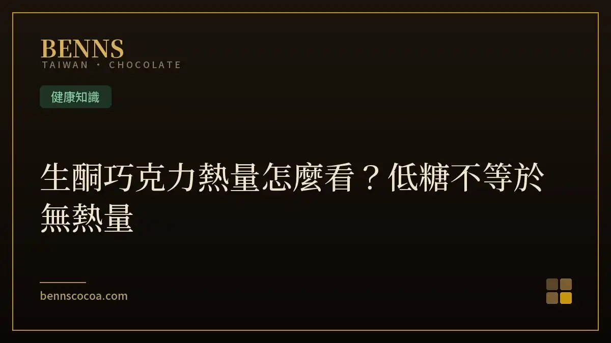 生酮巧克力熱量怎麼看？低糖不等於無熱量