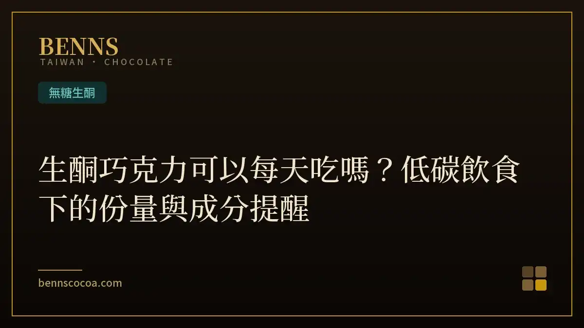 生酮巧克力可以每天吃嗎？低碳飲食下的份量與成分提醒