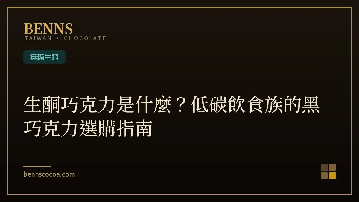 生酮巧克力是什麼？低碳飲食族的黑巧克力選購指南