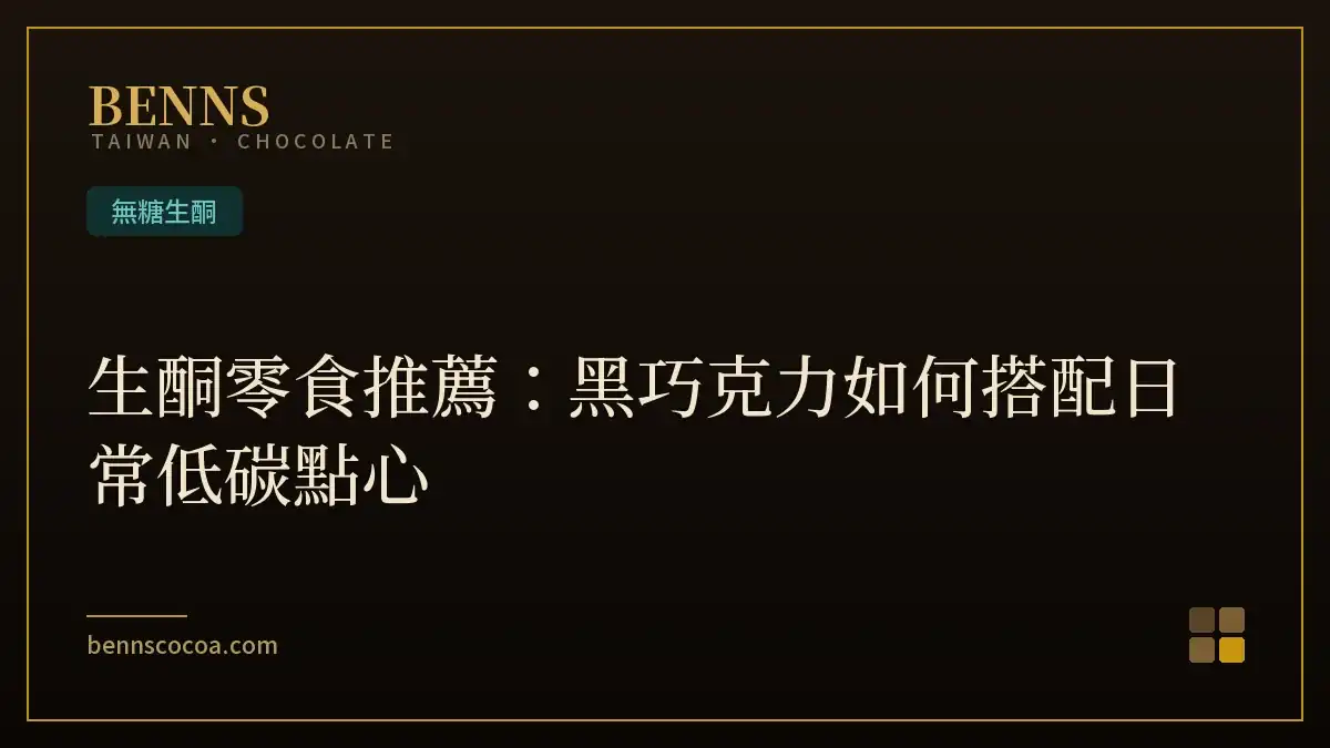 生酮零食推薦：黑巧克力如何搭配日常低碳點心