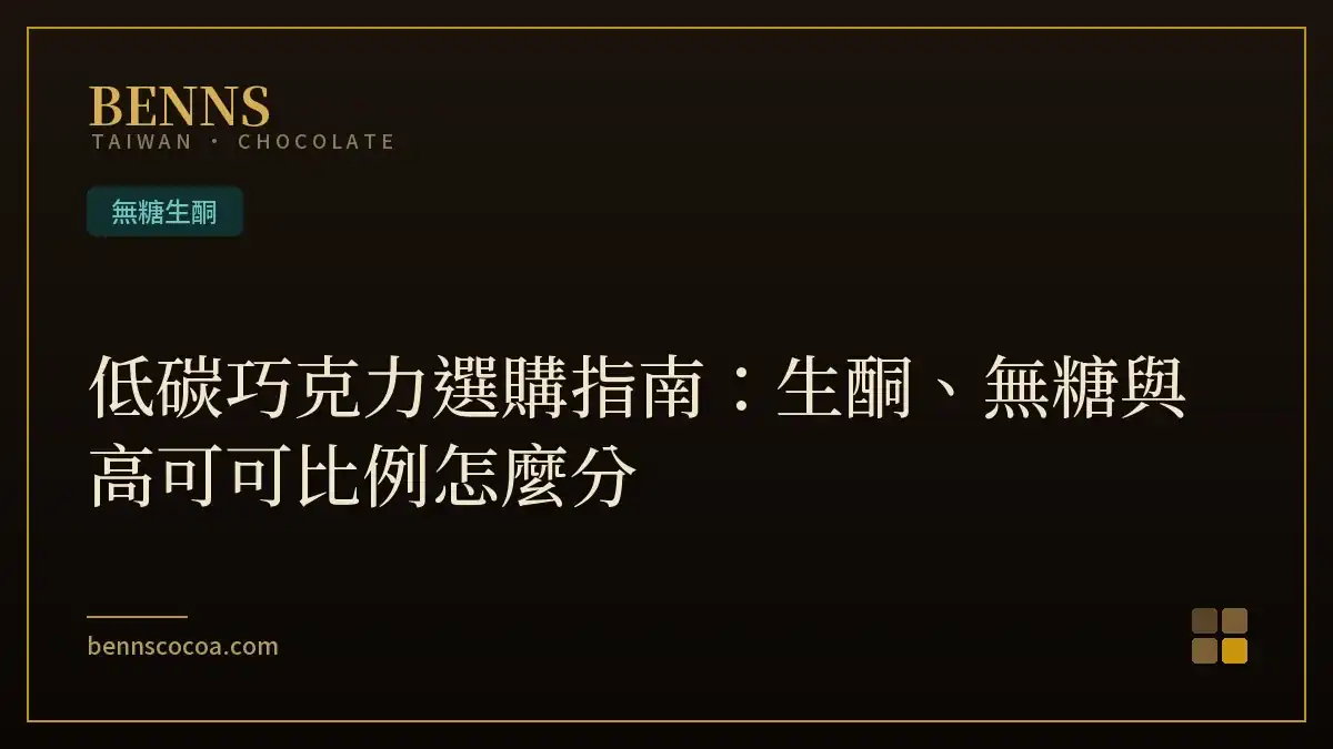 低碳巧克力選購指南：生酮、無糖與高可可比例怎麼分