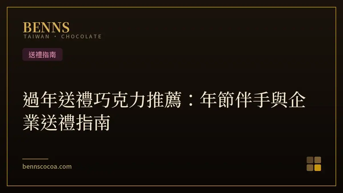 過年送禮巧克力推薦：年節伴手與企業送禮指南