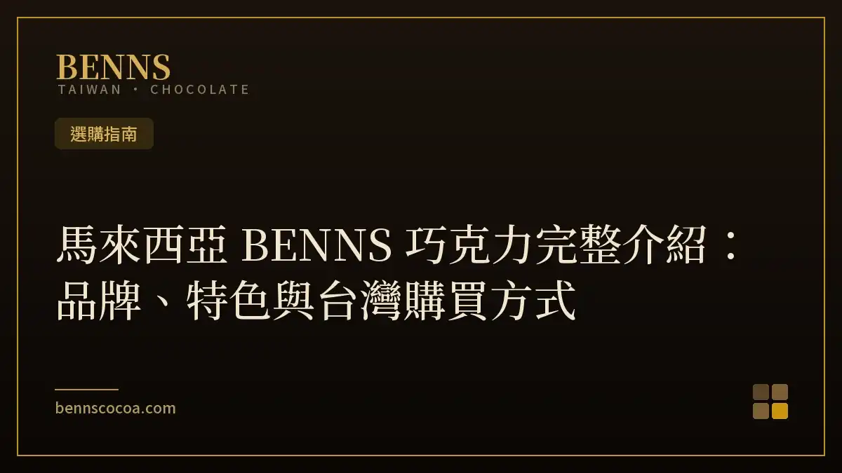馬來西亞 BENNS 巧克力完整介紹：品牌、特色與台灣購買方式