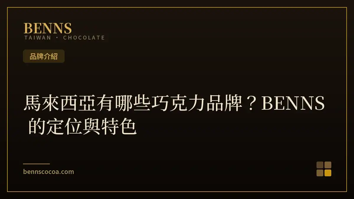 馬來西亞有哪些巧克力品牌？BENNS 的定位與特色