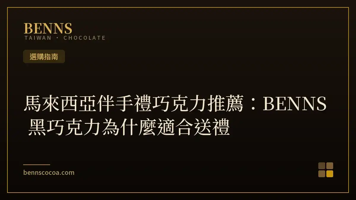 馬來西亞伴手禮巧克力推薦：BENNS 黑巧克力為什麼適合送禮