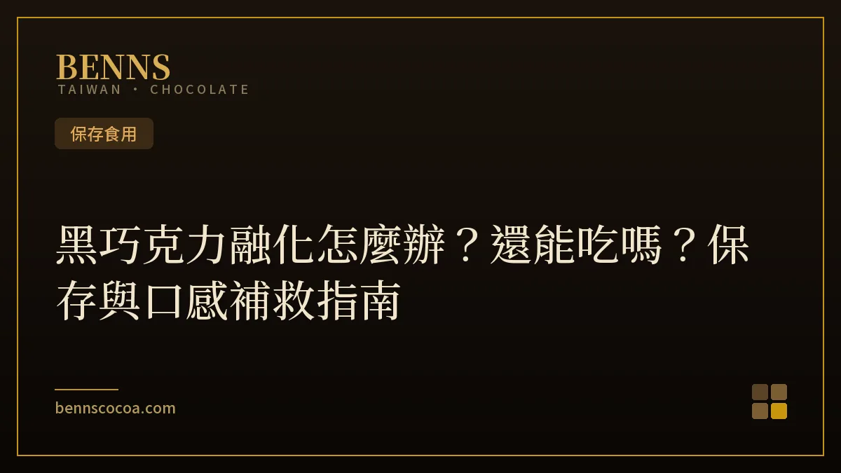 黑巧克力融化怎麼辦與保存補救指南