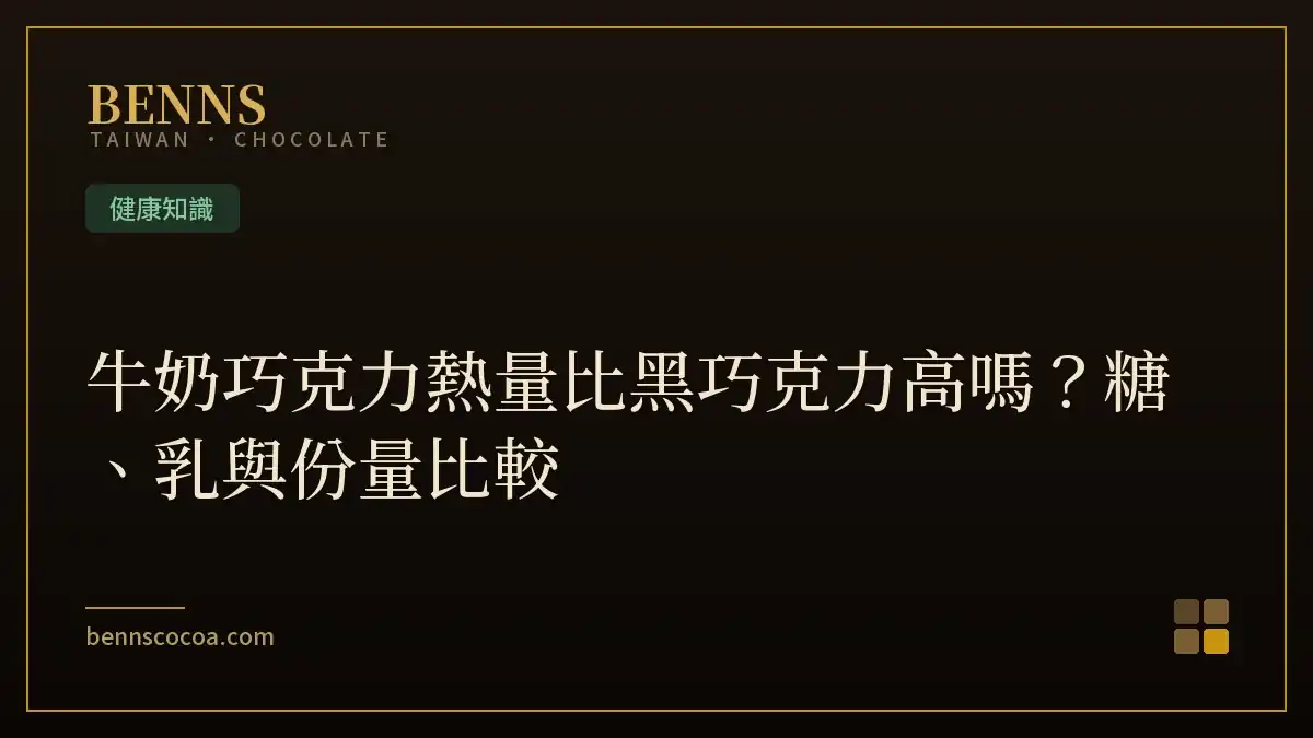 牛奶巧克力熱量比黑巧克力高嗎？糖、乳與份量比較