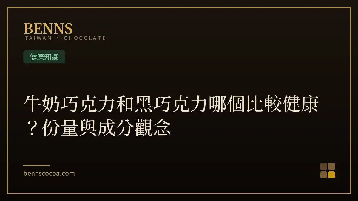 牛奶巧克力和黑巧克力哪個比較健康？份量與成分觀念