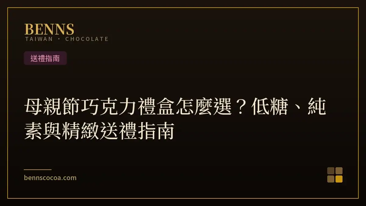母親節巧克力禮盒怎麼選？低糖、純素與精緻送禮指南