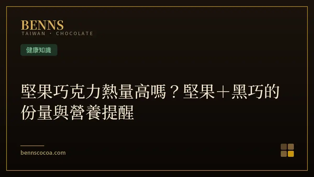 堅果巧克力熱量高嗎？堅果＋黑巧的份量與營養提醒