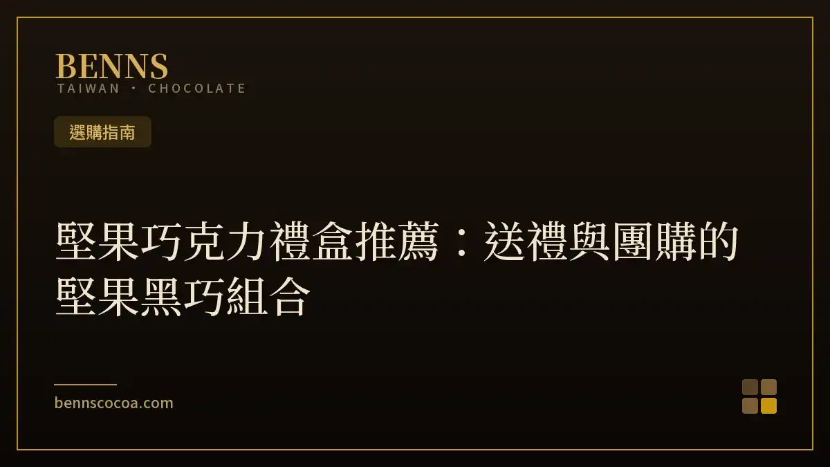 堅果巧克力禮盒推薦：送禮與團購的堅果黑巧組合