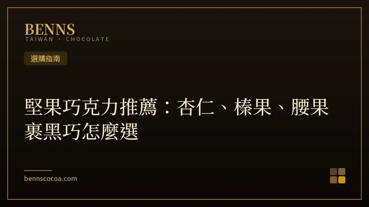 堅果巧克力推薦：杏仁、榛果、腰果裹黑巧怎麼選