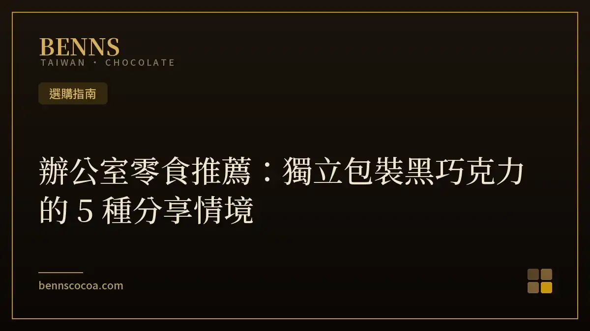 辦公室零食推薦：獨立包裝黑巧克力的 5 種分享情境