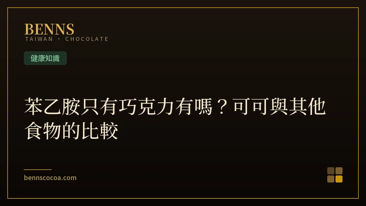 苯乙胺只有巧克力有嗎？可可與其他食物的比較