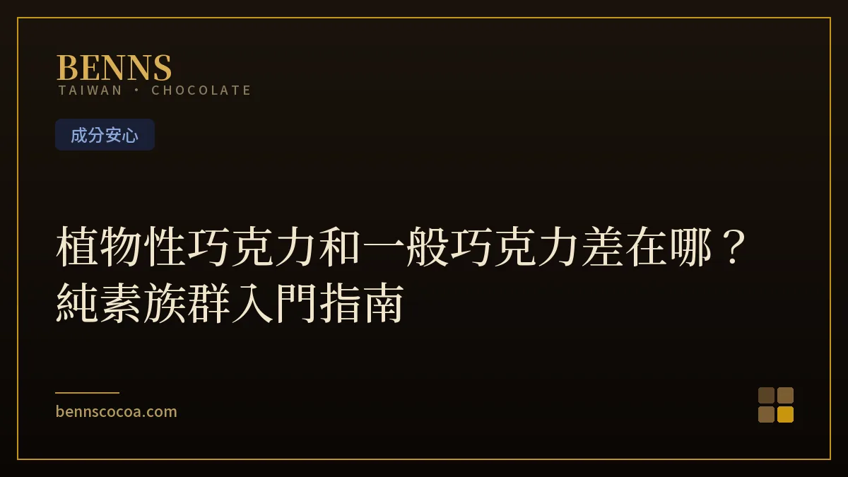 植物性巧克力與一般巧克力差異，純素族群入門挑選指南