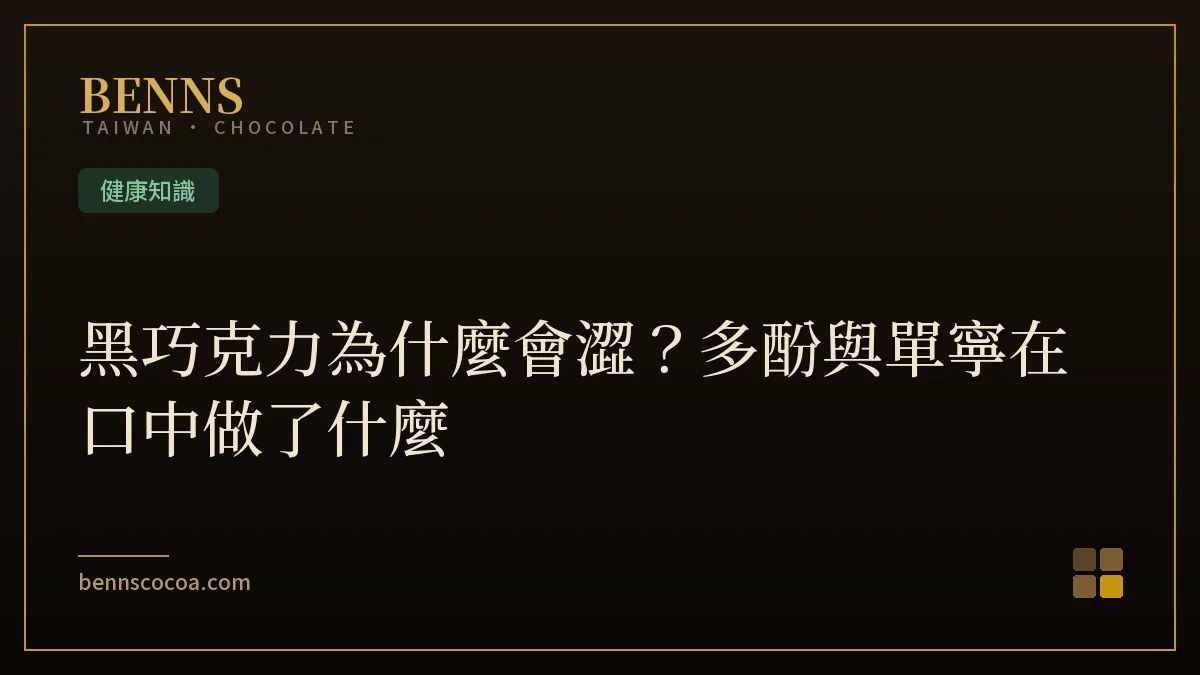 黑巧克力為什麼會澀？多酚與單寧在口中做了什麼