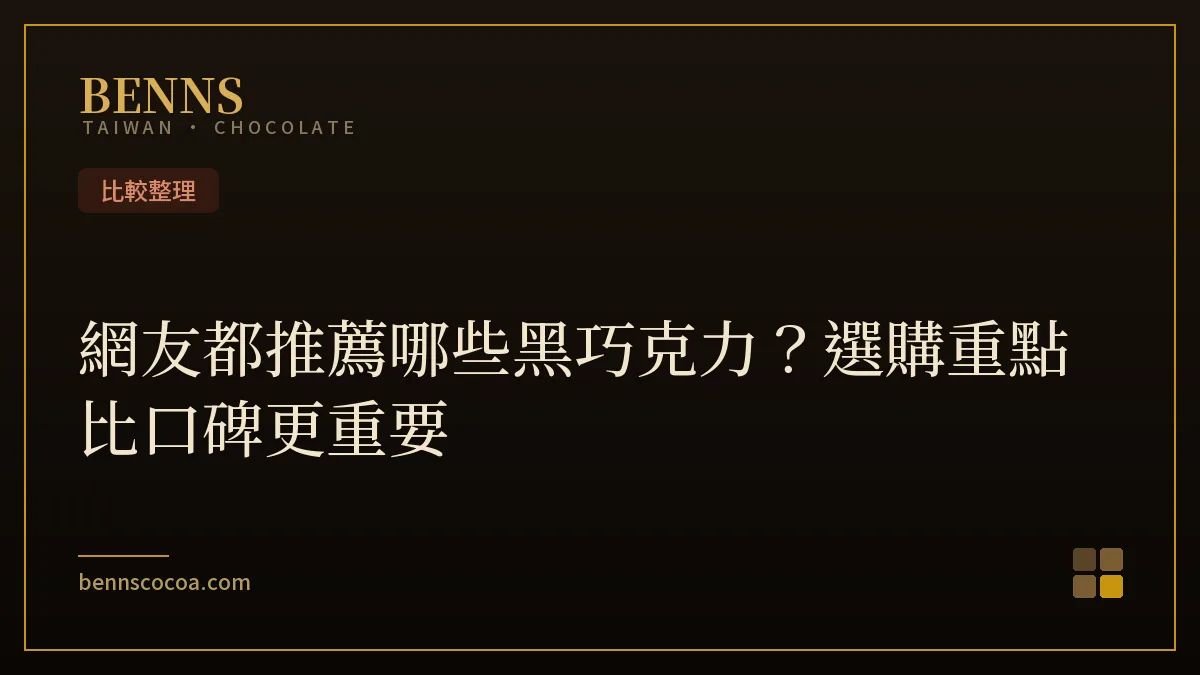 網友推薦的黑巧克力選購重點：可可濃度、成分標示與來源比較