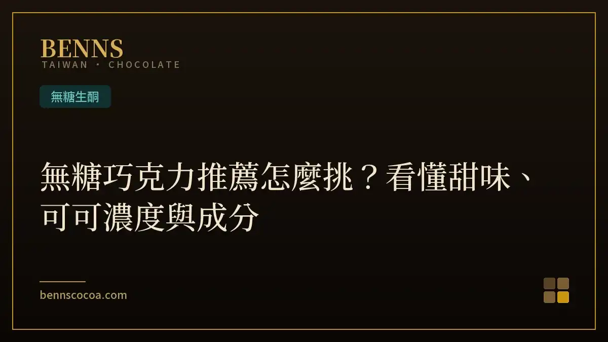 無糖巧克力推薦怎麼挑？看懂甜味、可可濃度與成分