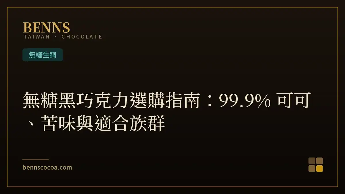 無糖黑巧克力選購指南：99.9% 可可、苦味與適合族群