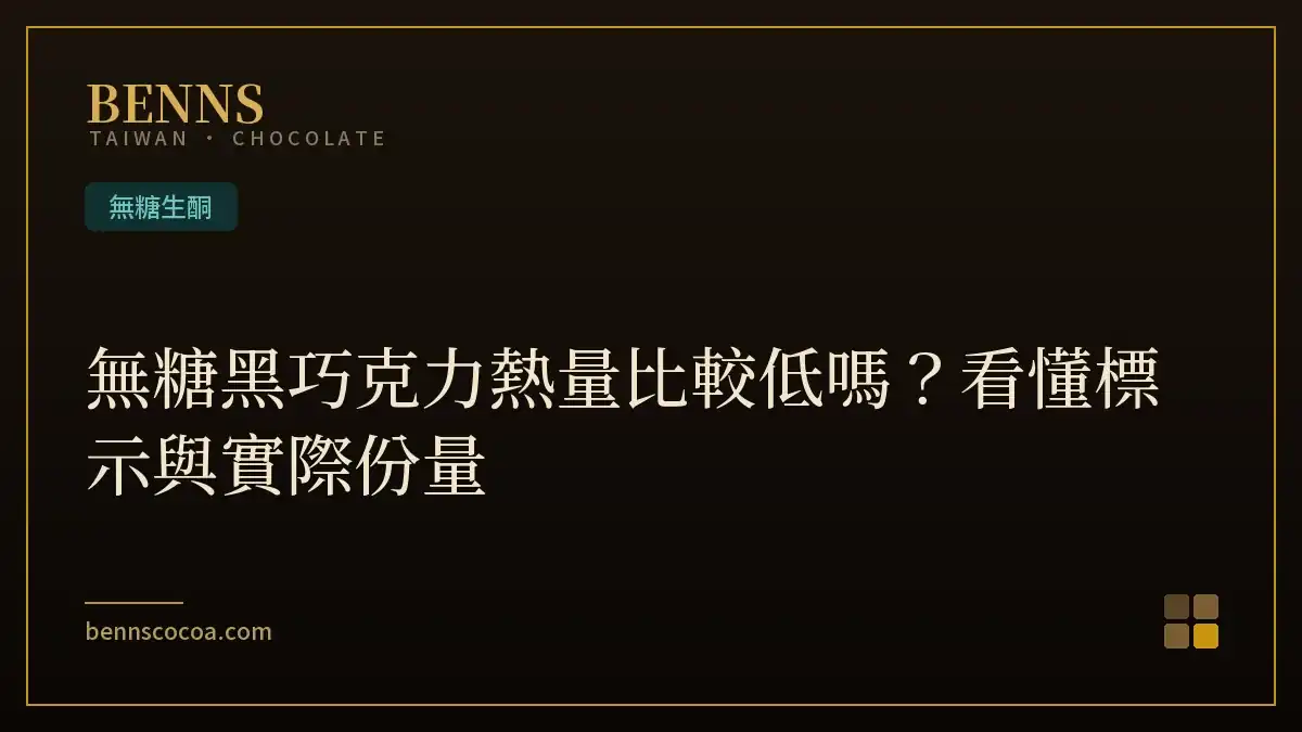 無糖黑巧克力熱量比較低嗎？看懂標示與實際份量